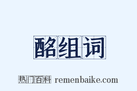 酩组词是什么意思的图片
